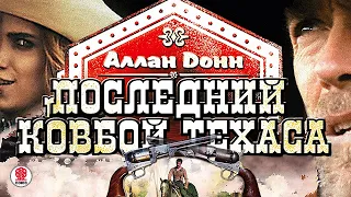 АЛЛАН ДОНН «ПОСЛЕДНИЙ КОВБОЙ ТЕХАСА». Аудиокнига. Читает Александр Бордуков