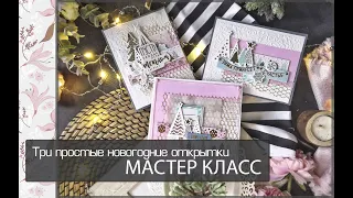 Три простые новогодние открыткиМАСТЕР КЛАССскрапбукинг