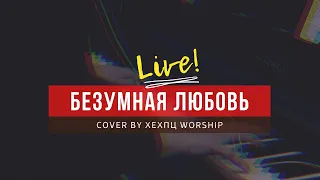 Безумная любовь / Reckless Love / ХЕХПЦ Worship