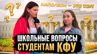 СТУДЕНТЫ КФУ отвечают на школьные вопросы / Нелепые вопросы