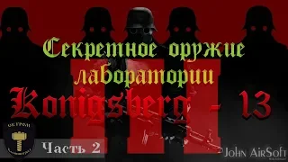 [Летсплей по страйкболу 41] Секретное оружие Лаборатории Кёнигсберг 13" часть - III (часть-2)