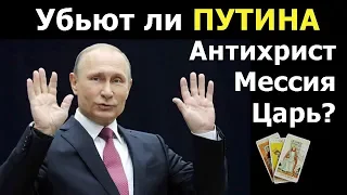 Владимира ПУТИНА убьют Царь России, Мессия или Антихрист? Онлайн гадание.