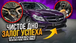 Правила мойки днища после зимней эксплуатации на примере Mercedes CL65 AMG