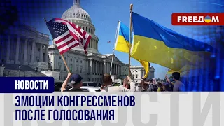 Конгресс ликует! Историческое голосование в США. Политики не скрывают радости