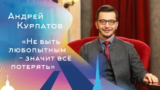 Не быть любопытным - значит всё потерять. Андрей Курпатов