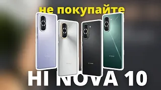 Hi Nova 10 - смартфон, который не следует покупать