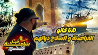 ساعة قبل الفطور ⏰ ضاروري تعرف هادشي 😱 - أصل وتاريخ قراصنة سلا 🏴‍☠️ سيدي بن عاشر و البرج الركني