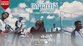 LIDYA DERESE : በለጥክብኝ [Ft Yadesa Shiri & Gutu Shifera]