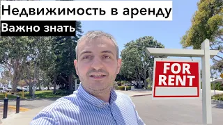 Это важно знать при сдаче недвижимости в аренду. Лос Анджелес, США.