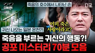 [#프리한19] (70분) 금지된 장소에서 사람이 실종되었다..😨 죽은 자들의 혼을 부르는 공포 미스터리 스팟들! | #디제이픽