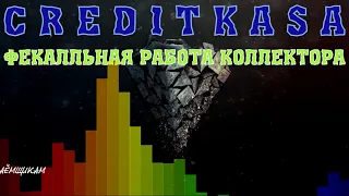 МФО ККРЕДИТКАССА КРЕДИТКАСА CREDITKASA фекальная работа коллектора