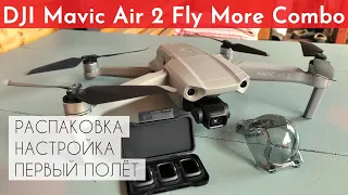 DJI Mavic Air 2 Fly More Combo / Для начинающих: распаковка, сборка, настройка, первый полёт
