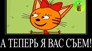 МУД ТРИ КОТА ДЕМОТИВАТОР 131 | А ТЕПЕРЬ Я ВАС СЪЕМ!