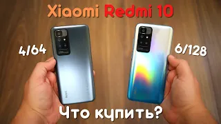 Xiaomi Redmi 10 4/64 vs 6/128 ► в чем отличия и что купить?