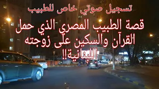 100 - قصة الطبيب المصري الذي حمل القرآن والسكين على زوجته اللبنانية، تسجيل صوتي خاص جدا للطبيب!!