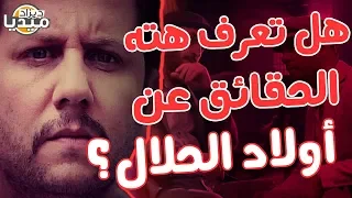 5 حقائق لا تعرفها عن مسلسل أولاد الحلال...أفضل عمل رمضاني في 2019 !