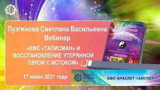 Лузгинова С.В.  «КФС «ТАЛИСМАН» и восстановление утерянной связи с Истоком» 17.06.21