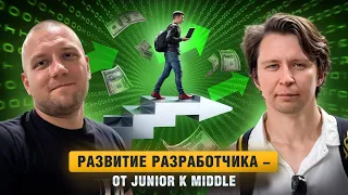 Развитие разработчиков после получения первого оффера - от Junior к Middle