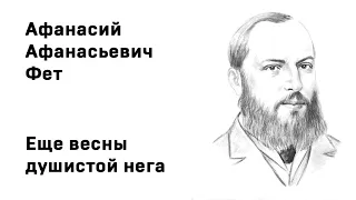 Афанасий Афанасьевич Фет Еще весны душистой нега Учить стихи легко Аудио Стихи Слушать Онлайн