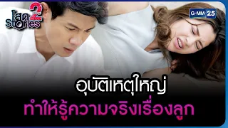 อุบัติเหตุใหญ่ ทำให้รู้ความจริงเรื่องลูก | HIGHLIGHT EP.13 ตอนจบ โสด Stories 2 | 25 พ.ย. 2565 GMM25