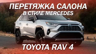 Toyota RAV 4 - перетяжка салона в стиле Mercedes со вставками из алькантары [ПЕРЕТЯЖКА RAV 4 2021]