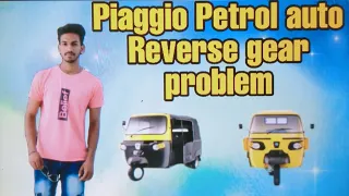 Piaggio  Petrol auto Reverse gear problem || Technical Paras Digpal