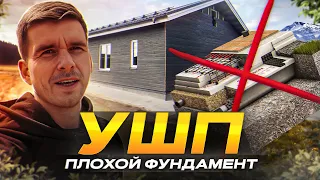 МИНУСЫ УШП / ПРОБЛЕМНЫЙ ФУНДАМЕНТ ЗАКАЗЧИКА