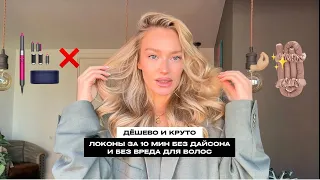 😮‍💨ЧТО ДЕЛАТЬ, ЕСЛИ НЕТ ДАЙСОНА? КРАСИВО, ДЁШЕВО И БЫСТРО!✨