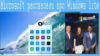 Microsoft рассказали про Windows lite