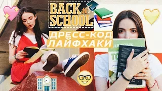 BACK TO SCHOOL | Дресс-Код ЛАЙФХАКИ♥ ЛАЙФХАКИ ДЛЯ ШКОЛЫ // Школьные Лайфхаки