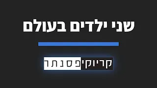 נתן גושן - שני ילדים בעולם (קריוקי פסנתר)