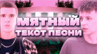 MARKUL, FEDUK — Мятный  / Текст Песни