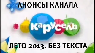 Анонсы канала карусель Лето 2013, без текста