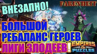 ВНЕЗАПНЫЙ РЕБАЛАНС ГЕРОЕВ ЛИГИ ЗЛОДЕЕВ! УЖЕ В ИГРЕ БЕЗ ПРЕДУПРЕЖДЕНИЯ! АПНУЛИ ВСЕХ! Empires&Puzzles