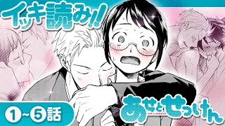 【イッキ読み!!】1~5話❗️超純愛においフェチラブコメディ「あせとせっけん」【公式】【恋愛漫画】