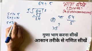 64 divided by 5 | divide kaise karte hain | bhag karna sikhe (in Hindi) | Surendra Khilery