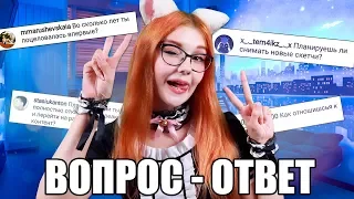 Первый поцелуй, ЛГБТ, новый контент и РАЗМЕР МОЕЙ ... / ВОПРОС - ОТВЕТ :3