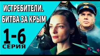 Истребители. Битва за Крым 1 - 4 серия (2024) | Премьера на РОССИЯ | Военная драма 2024 // АНОНС