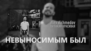 Alex Akhmedov   Ты такая Красивая ( караоке )