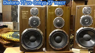 Diatone 77 vs Onkyo 77