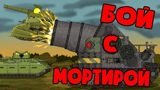 Battle against the mortar. Cartoons about tanks