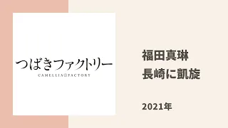 【つばきファクトリー】福田真琳の地元 長崎凱旋ハロコンのときの話