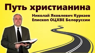 Путь христианина | Николай Яковлевич Куркаев | Епископ ОЦХВЕ Белорусии | Проповеди