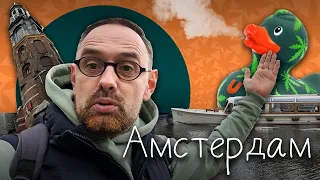 Амстердам. Фастфуд. Музеи. Кофешопы. Жизнь в Амстердаме на лодке