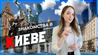 Знакомства в Киеве