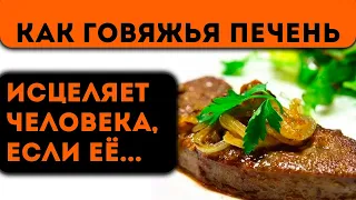 Всю жизнь ел и не знал, как говяжья печень влияет на тело человека