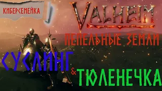 Новый путь в Valheim. Суслинг и Тюленечка...Пепельные земли