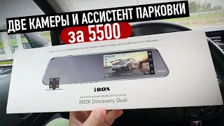 Самое бюджетное зеркало с Ассистентом Парковки / Ibox Discovery Dual