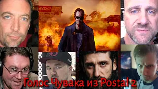 Сравнение озвучек #2 | Чувак из Postal 2(кто хорош?)