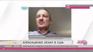 Экономист С. Алексашенко покинул Россию